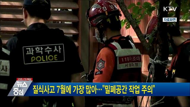 질식사고 7월에 가장 많아···"밀폐공간 작업 주의"