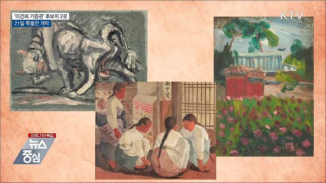 이건희 기증관 후보지 용산·송현동···21일부터 특별전