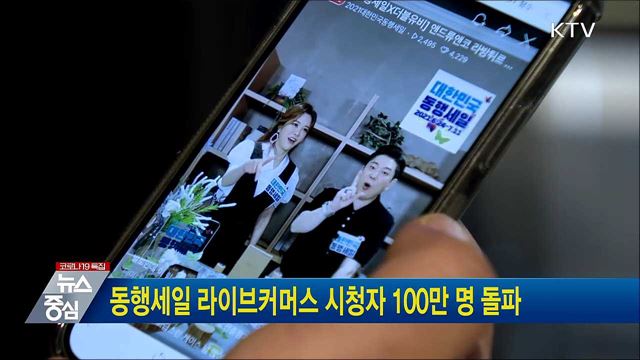 동행세일 라이브커머스 시청자 100만 명 돌파