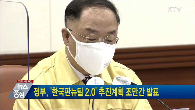 정부, '한국판뉴딜 2.0' 추진계획 조만간 발표