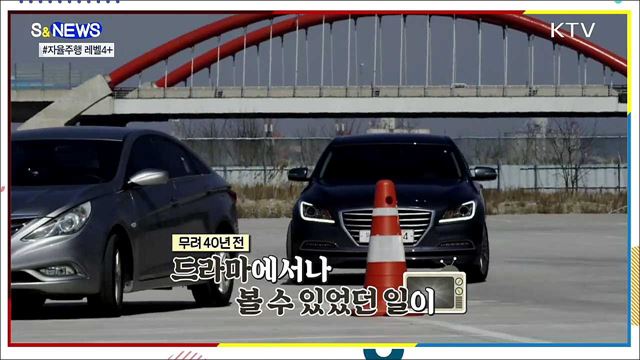 키트 어서와~ 자율주행 레벨 4+ [S&news]
