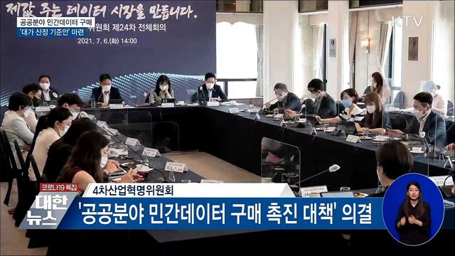 공공분야 민간데이터 '대가 산정 기준안' 마련