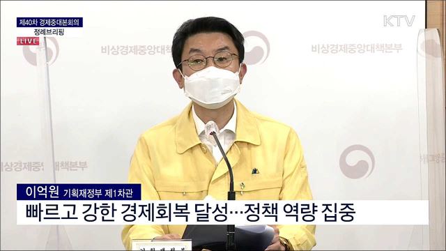 제40차 경제중대본회의 정례브리핑 (21. 07. 07. 13시)