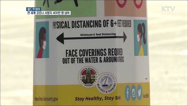 전세계 코로나 사망자 400만명 넘어 [월드 투데이]