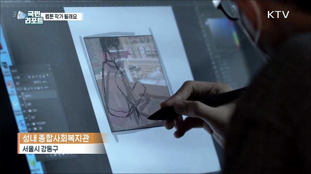 장애 딛고 웹툰으로 작가의 꿈 키워요