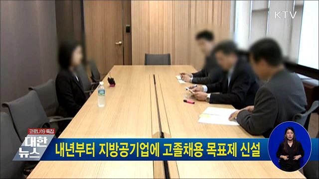 내년부터 지방공기업에 고졸채용 목표제 신설