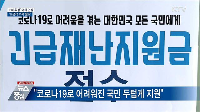 '2차 추경' 국회 시정연설···"포용적 회복 필요"