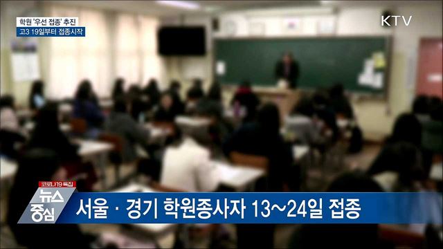 학원도 '우선 접종' 추진···고3 19일부터 접종
