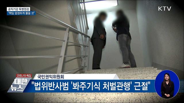 공직기강 특별점검···"책임 엄정하게 물을 것"