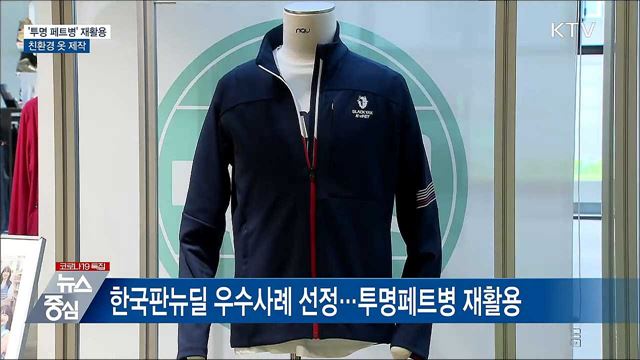 '투명페트병' 재활용해 친환경 옷 제작