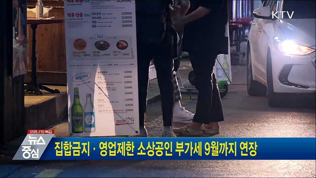 집합금지·영업제한 소상공인 부가세 9월까지 연장