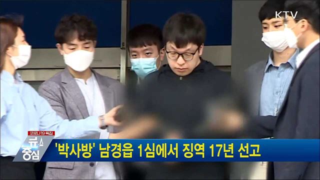 '박사방' 남경읍 1심에서 징역 17년 선고