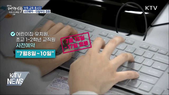 보육·교육 종사자 사전예약···13일부터 접종