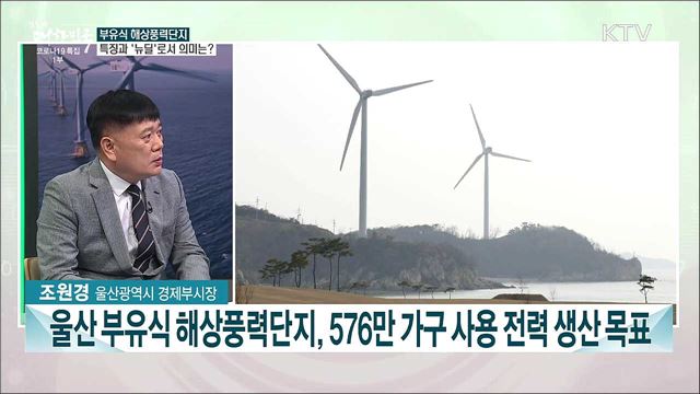 이달의 한국판 뉴딜···울산 부유식 해상풍력단지