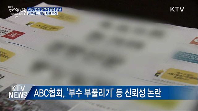 ABC협회 정책적 활용 중단···정부광고 제도 개편
