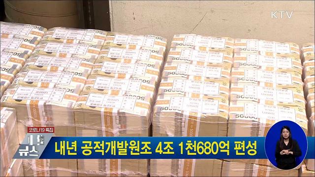 내년 공적개발원조 4조1천680억 편성