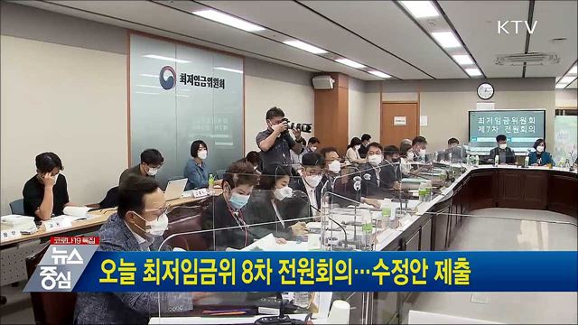 오늘 최저임금위 8차 전원회의···수정안 제출
