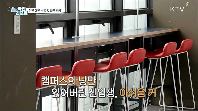 "접종 70% 달성 시 대학 대면 수업" 반응 엇갈려