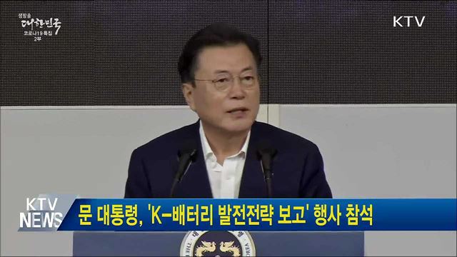 문 대통령, 'K-배터리 발전전략 보고' 행사 참석