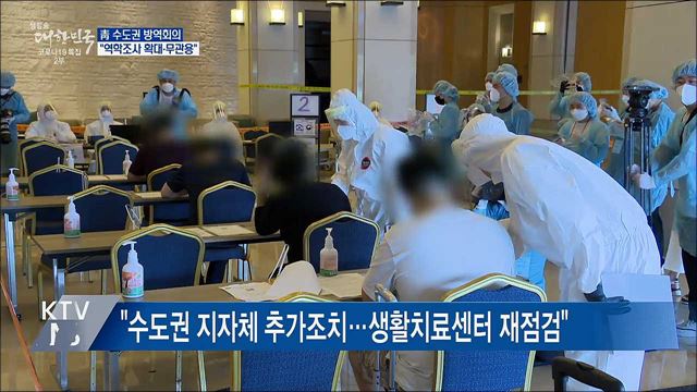靑 수도권 방역회의···"역학조사 확대·무관용"
