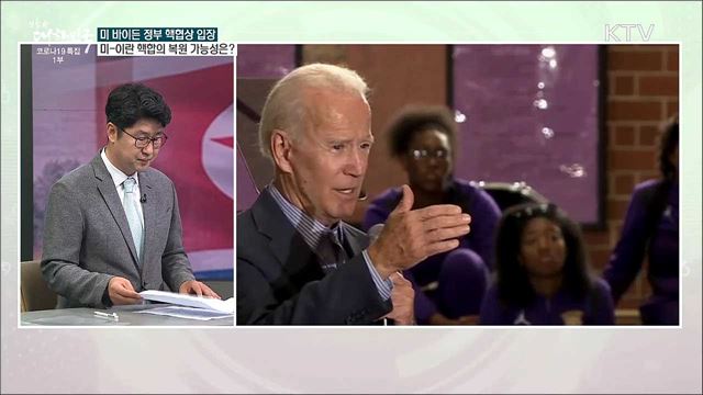 미-이란 핵협상 현황 따른 바이든 시대 남북미 과제는?