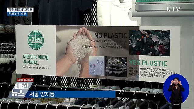 '투명페트병' 재활용해 친환경 옷 제작