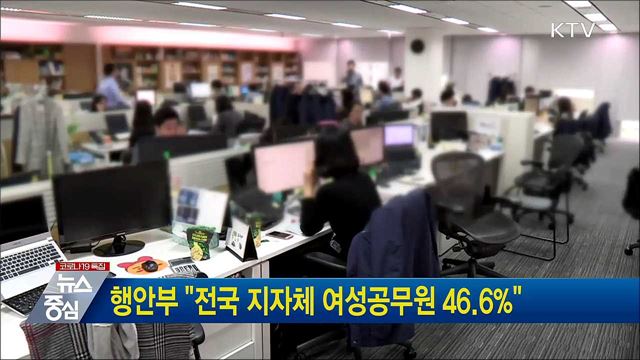 행안부 "전국 지자체 여성공무원 46.6%"