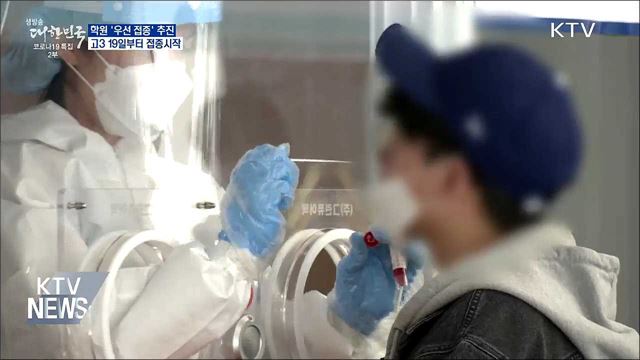 학원도 '우선 접종' 추진···고3 19일부터 접종