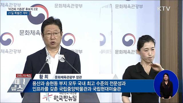 이건희 기증관 후보지 용산·송현동···21일부터 특별전