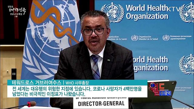 전세계 코로나 사망자 400만명 넘어 [월드 투데이]