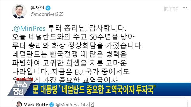 문 대통령 "네덜란드 중요한 교역국이자 투자국"