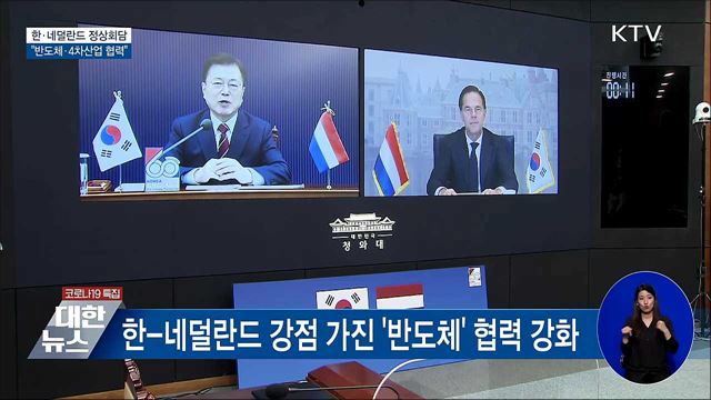 한-네덜란드 정상회담···"반도체·4차산업 협력"
