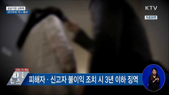 공공기관 성폭력 발생 여가부에 '즉시 통보'