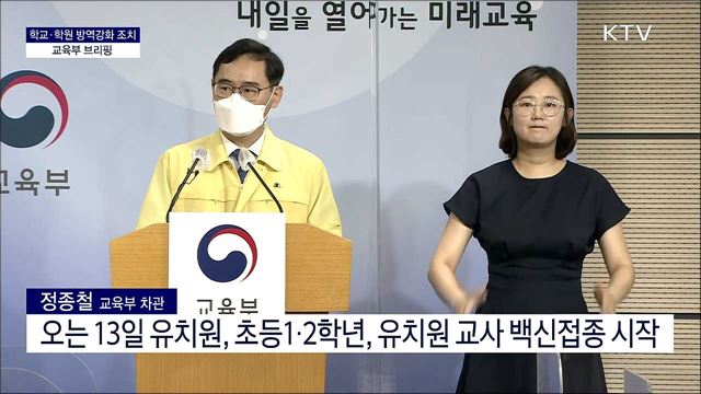 학교·학원 방역강화 조치 교육부 브리핑 
