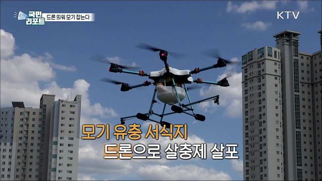 여름 불청객 말라리아, '드론' 띄워 모기 잡는다