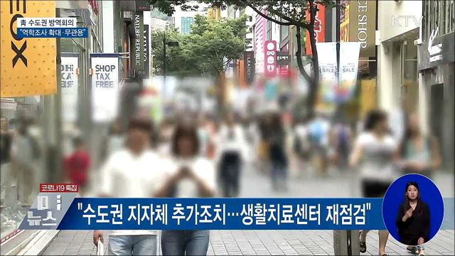 靑 수도권 방역회의···"역학조사 확대·무관용"