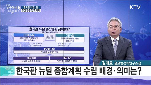 한국판 뉴딜 1년, 추진 현황·향후 과제 [경제&이슈]