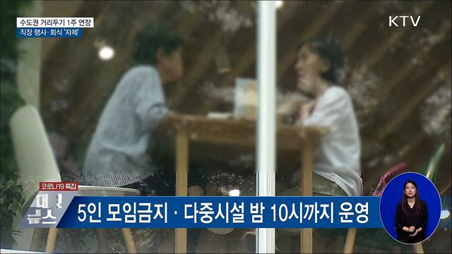 수도권 거리두기 1주 연장···행사·회식 '자제'