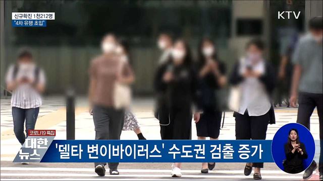 확진자 1천200명대···"4차 유행 초입"