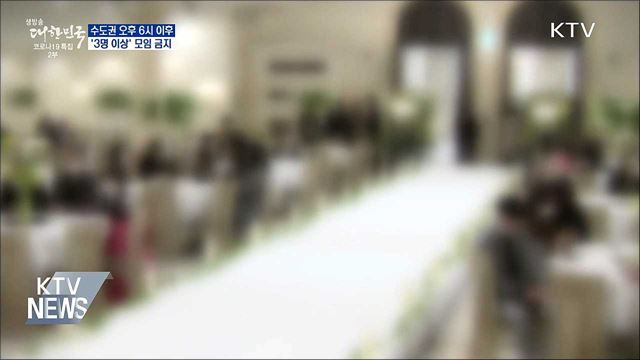 수도권 오후 6시 이후 '3명 이상' 모임 금지