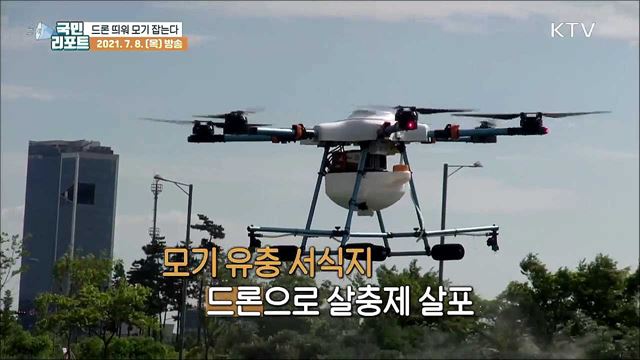 여름 불청객 말라리아, '드론' 띄워 모기 잡는다