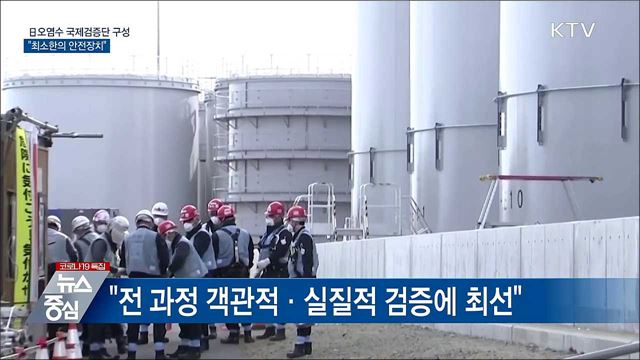 IAEA, 日오염수 검증단 구성···"최소한의 안전장치"