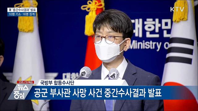 軍 '중간수사결과' 발표···10명 기소·16명 징계
