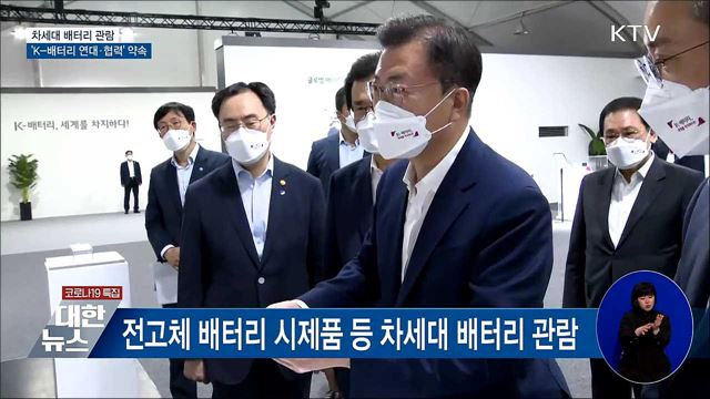 차세대 배터리 관람···'K-배터리 연대·협력' 약속