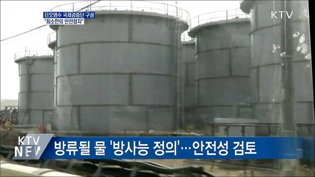IAEA, 日오염수 검증단 구성···"최소한의 안전장치"