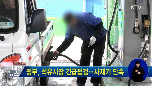 정부, 석유시장 긴급점검···사재기 단속