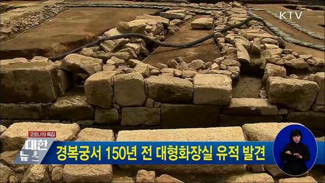 경복궁서 150년 전 대형화장실 유적 발견