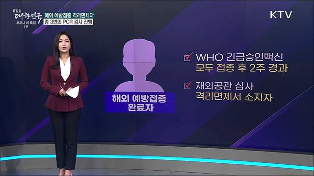 해외 예방접종 격리면제자 PCR검사 자체 진행한다? [사실은 이렇습니다]