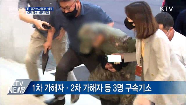 軍 '중간수사결과' 발표···10명 기소·16명 징계