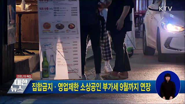 집합금지·영업제한 소상공인 부가세 9월까지 연장